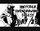 【Inktober】live drawing digest【DAY27】