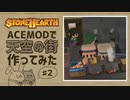 【stonehearth】ACE MODで天空の街作ってみた ♯２【ゆっくり実況】