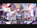 【シャドウバース】VECアンリミテッド コントロールロイヤル#18
