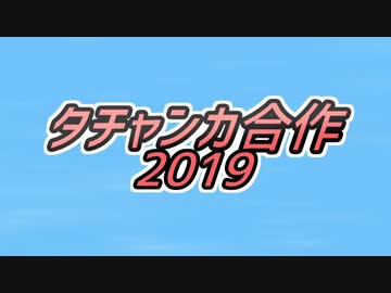 タチャンカ合作2019