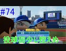 【パワプロSwitch】左アンダースローで100勝100H100Sを目指す part74
