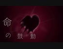 【ボーカロイドオリジナル】命の鼓動 / umc. 【IA】