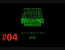 Travis Strikes Again: No More Heroes【ノーモアヒーローズ】実況#04