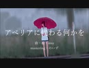 アベリアに代わる何かを 2人で歌ってみた [ALWAYS ONE WAY]