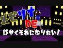 メビリナ DE はやくそれになりたい！