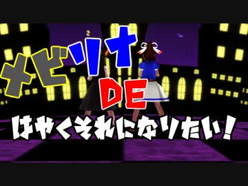 メビリナ DE はやくそれになりたい！