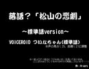 【VOICEROIDついなちゃん】落語？「松山の悲劇」(標準語version)