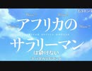 ア/フ/リ/カ/の/サ/ラ/リ/ー/マ/ン/_/第/2/話/_/O/P/歌/詞/(2019/10/25)