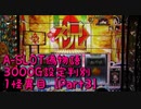 【パチスロ実機】A-SLOT偽物語3000G設定判別　１怪異目【Part３】