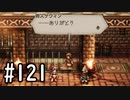 【OCTOPATH TRAVELER】バトルジョブ縛り・摩訶不思議の舞ブーストMAX発動で完クリ目指す⁂Part121【実況プレイ】(ネタバレあり)