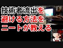 海外への技術者流出を避ける方法【ニートの提言】