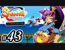 【Shantae Half-Genie Hero】シャンティシリーズ、プレイしていきたい（トロフィー100%）part43【実況】