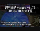 [MoE]週刊E鯖warage vol.73 (10月第4週)