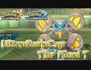 【ポケモンUSM】ウルトラグラカップ・ザ・ファイナル⑦【仲間大会】