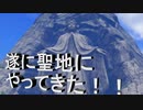 日常演舞のグダグダドラクエ実況22 遂に聖地にやって来たけどオーブ全部揃ってなかった～！！2