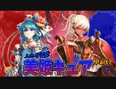 【三国志大戦】ふたりは美姫キュアワラ Part7 vs 天鳴覇道・暗夜の夷稜・天上之声【覇者】