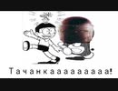 Tachankaaaaa!!!