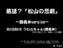 【VOICEROIDついなちゃん】落語？「松山の悲劇」(関西弁version)