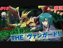 part16 ネクタイを握るだけで面白い男 ルール初心者の人生はじめての「カードファイト!! ヴァンガード エクス」実況 初見