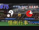 【パワプロSwitch】左アンダースローで100勝100H100Sを目指す part75