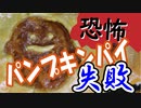 ハロウィン近いしパンプキンパイを作る【嫌がる娘に無理やり弁当を持たせてみた息子編】