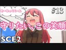 【SCE2#13】散りゆくいまを座して過ごす【ゲーム実況】