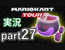 こふじんのマリオカートツアー実況[ハロウィンツアー/カロンカップ]