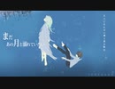まだあの月と溺れていたい 歌ってみた ♌明希
