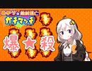 【ウデマエX】あかりの敵前逃亡ガチマッチpart26【VOICEROID実況】