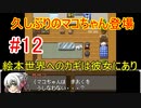 マコちゃんは未来の絵本作家！？最終章に向けて準備は万端？【えほんパニック！】#12