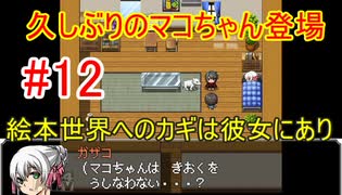 マコちゃんは未来の絵本作家！？最終章に向けて準備は万端？【えほんパニック！】#12