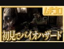 【任天堂信者が挑む】バイオハザードを今更初見プレイ_Part02【実況】