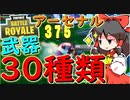 【フォートナイト】30種類の武器でビクロイ！？待ちに待ったアーセナルに挑む！　その170【ゆっくり実況】【Fortnite】