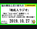 福山雅治と荘口彰久の｢地底人ラジオ｣  2019.10.27