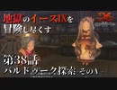 【イース９実況】地獄のイースⅨを冒険し尽くす　第38話【バルドゥーク探索 -そのⅤ-】