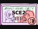 【SCE2#14】散りゆくいまを座して過ごすpart2(済)【ゲーム実況】