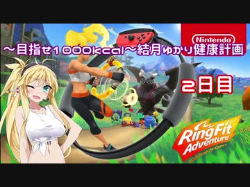 【Ring Fit Adventure】～目指せ1000kcal～結月ゆかり健康計画【２日目】