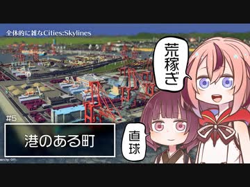 「港のある町」【全体的に雑いCities:Skylines】#5