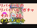 【FEH_464】 リバイバルガチャその①～⑳おすすめ紹介　（ リバイバルのリバイバル ）　【 ファイアーエムブレムヒーローズ 】