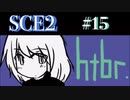 【SCE2#15】htbr.【ゲーム実況】