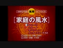 【実況】家庭の風水【PS1】