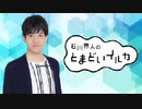 石川界人のとまどいイルカ 第54回(通算185回)