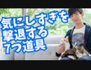 気にしすぎを徹底的に撃退する7つの方法