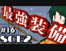 【SCE2#16】htbr.part2(済)【ゲーム実況】
