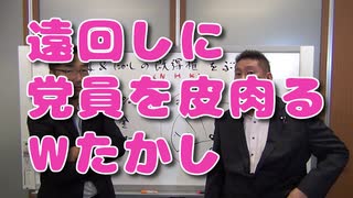 【たかしの天才教室】党員への皮肉メッセージをあなたはどう受け取る？