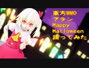 東方MMD フラン Happy Halloween踊ってみた
