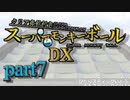 【ゆっくり実況】クリア条件付きスーパーモンキーボールDX　part７