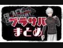 【にじさんじ】ブラサバまとめ【葛葉】