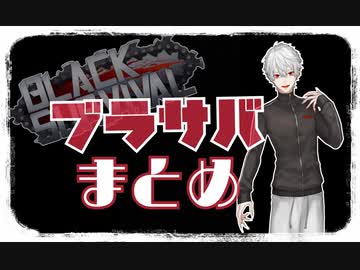 【にじさんじ】ブラサバまとめ【葛葉】