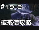 【実況】主を救うために【SEKIRO：隻狼】19日目 part2